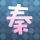明日之星
