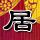 盗梦空间
